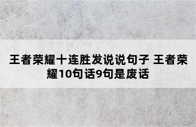 王者荣耀十连胜发说说句子 王者荣耀10句话9句是废话